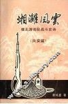 湘漓风云  桂北游击队战斗史诗  兴安篇 封面