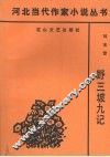 野三坡九记 封面