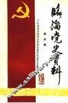 临淄党史资料  4 封面