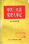 中共三水县党史大事记  民主革命时期  （初版） 封面