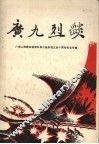 广九烈焰 封面