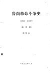 鲁南革命斗争史  1919—1937  送审稿 封面