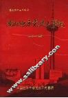 沈阳地方党史大事记  1948—1987  社会主义部分 封面