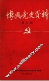 博兴党史资料  第三辑 封面