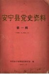安宁县党史资料  第一辑  1927.2—1950.4 封面