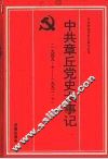 中共章丘党史大事记  1949.10-1992.10 封面