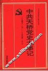 中共天桥党史大事记  1948.9-1993.12 封面