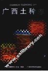 广西土种志 封面