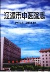 辽源市中医院志  1984.2—2003.12 封面