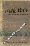 风范长存：衡水地区党史人物资料选编 封面