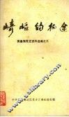 崎岖的征途  冀鲁豫党史资料选编之三 封面