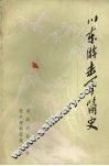 川东游击军简史  初稿 封面