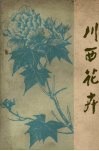 川西花卉 封面