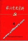临沂党史资料  四 封面