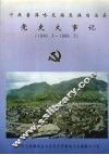 中共普洱哈尼族彝族自治县党史大事记  1949.3-1999.3 封面