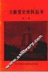大新党史资料丛书  第三辑 封面