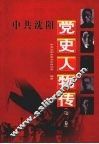 中共沈阳党史人物传  第1卷 封面