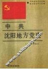 中共沈阳地方党史  民主革命部分 封面