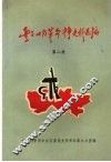 丰台地区革命斗争史料选编  第二册 封面