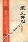 军史旁编  第三集 封面