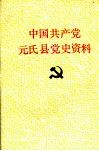 中国共产党元氏县党史资料  第三辑  1945年8月—1949年9月 封面