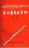 夏河县党史资料  第一辑 封面