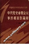 中共党史重要会议事件和著作简释 封面