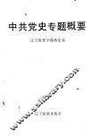 中共党史专题概要 封面