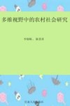 多维视野中的农村社会研究 封面