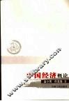 中国经济概论 封面