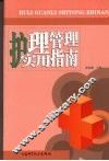 护理管理实用指南 封面