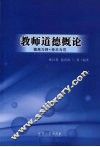 教师道德概论 封面