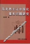 马克思主义中国化基本问题研究 封面
