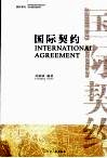 国际契约 Internationai agreement eng 封面