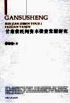 甘肃省民间资本投资发展研究 封面