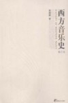 西方音乐史  修订本 封面