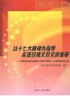 以十七大精神为指导  实现甘肃又好又快发展  甘肃省市党政主要领导干部学习贯彻十七大精神研讨班文集 封面