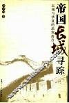 帝国长城寻踪 封面