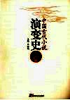中国古代小说演变史 封面