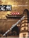 中山古都-定州 封面