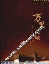 万里长城 封面