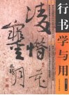 行书学与用 封面