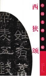 西狭颂 封面