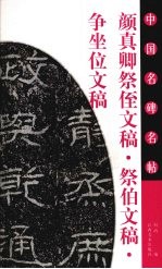 颜真卿祭侄文稿·祭伯文稿·争坐位文稿 封面