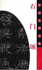 石门颂 封面