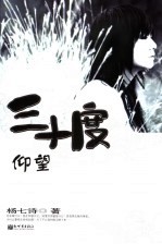 三十度仰望 封面