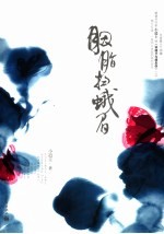 胭脂扫蛾眉 封面