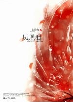 凤凰泪 封面