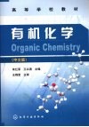 有机化学 Organic chemistry 中文版 eng 封面