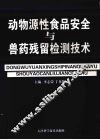 动物源性食品安全与兽药残留检测技术 封面
